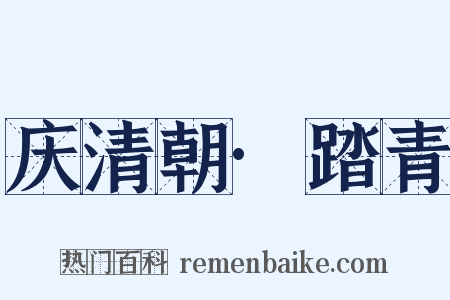 庆清朝·踏青是什么意思的图片